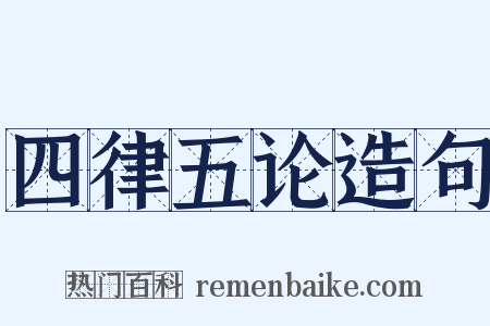 四律五论造句是什么意思的图片